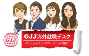 海外就職の希望者は必見！グローバル人材塾をオススメする３つの理由