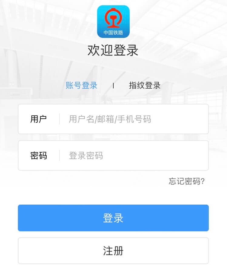 中国鉄道　12306アプリ