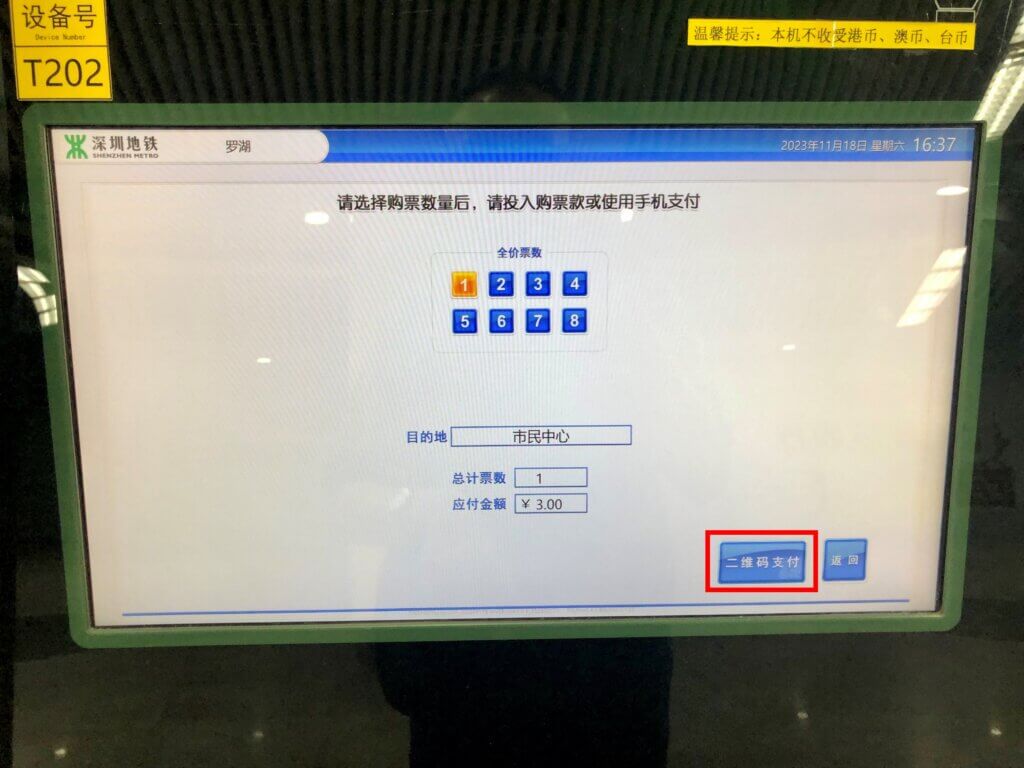 中国　地下鉄チケット購入